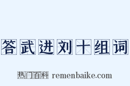 答武进刘十组词是什么意思的图片
